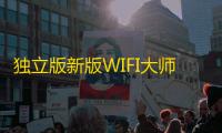 独立版新版WIFI大师v4.47小程序源码 WIFI分销系统 带流量主