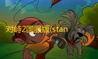 对峙2国服版(standoff 2)