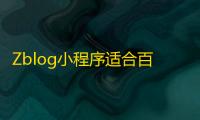 Zblog小程序适合百度小程序、微信小程序、QQ小程序源码
